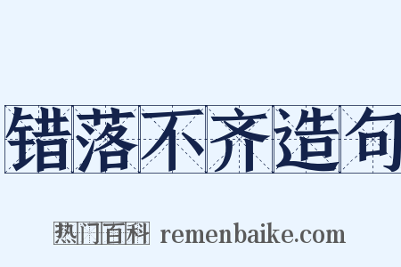 错落不齐造句是什么意思的图片